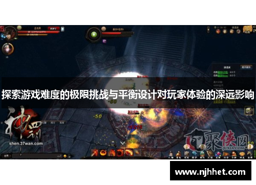 探索游戏难度的极限挑战与平衡设计对玩家体验的深远影响