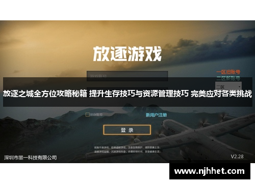 放逐之城全方位攻略秘籍 提升生存技巧与资源管理技巧 完美应对各类挑战