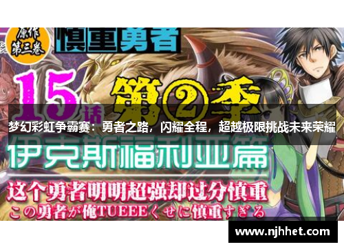 梦幻彩虹争霸赛：勇者之路，闪耀全程，超越极限挑战未来荣耀