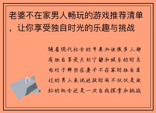 老婆不在家男人畅玩的游戏推荐清单，让你享受独自时光的乐趣与挑战