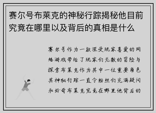 赛尔号布莱克的神秘行踪揭秘他目前究竟在哪里以及背后的真相是什么