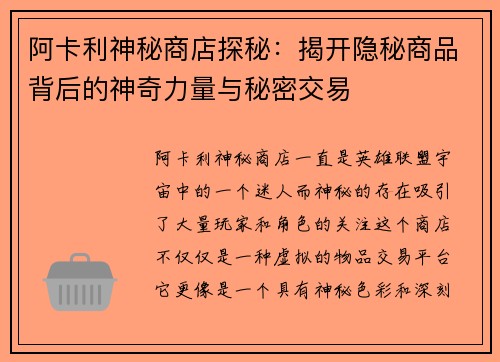 阿卡利神秘商店探秘：揭开隐秘商品背后的神奇力量与秘密交易