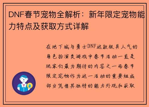 DNF春节宠物全解析：新年限定宠物能力特点及获取方式详解