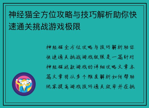 神经猫全方位攻略与技巧解析助你快速通关挑战游戏极限
