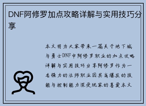 DNF阿修罗加点攻略详解与实用技巧分享