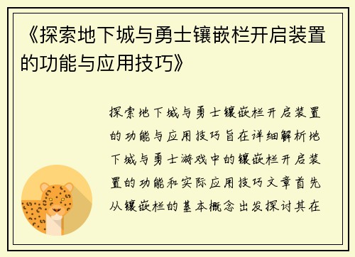 《探索地下城与勇士镶嵌栏开启装置的功能与应用技巧》