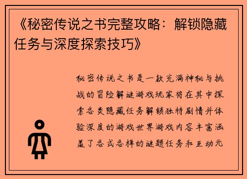 《秘密传说之书完整攻略：解锁隐藏任务与深度探索技巧》