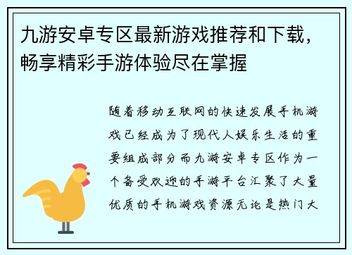 九游安卓专区最新游戏推荐和下载，畅享精彩手游体验尽在掌握