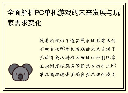 全面解析PC单机游戏的未来发展与玩家需求变化