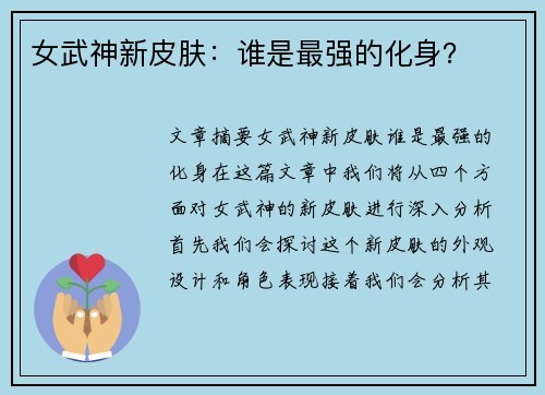 女武神新皮肤：谁是最强的化身？