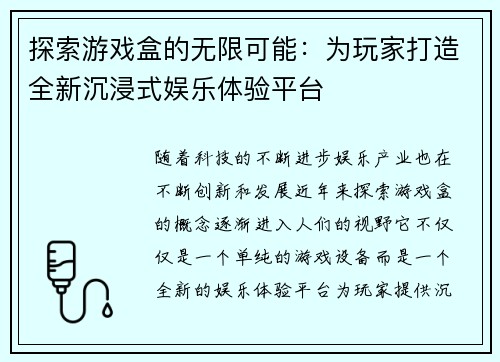 探索游戏盒的无限可能：为玩家打造全新沉浸式娱乐体验平台