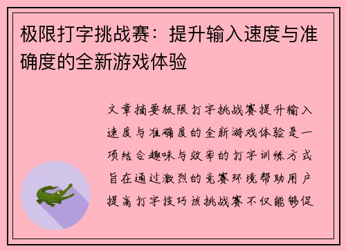 极限打字挑战赛：提升输入速度与准确度的全新游戏体验