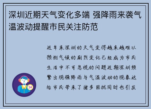 深圳近期天气变化多端 强降雨来袭气温波动提醒市民关注防范