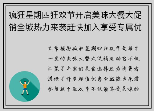 疯狂星期四狂欢节开启美味大餐大促销全城热力来袭赶快加入享受专属优惠