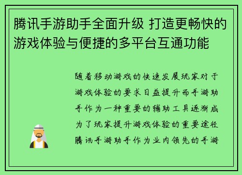 腾讯手游助手全面升级 打造更畅快的游戏体验与便捷的多平台互通功能