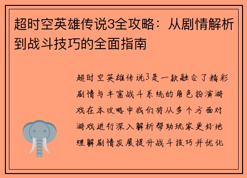 超时空英雄传说3全攻略：从剧情解析到战斗技巧的全面指南