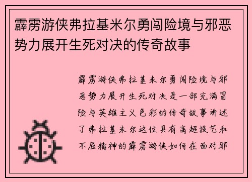 霹雳游侠弗拉基米尔勇闯险境与邪恶势力展开生死对决的传奇故事