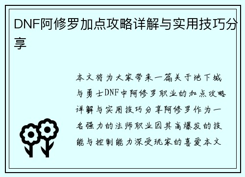 DNF阿修罗加点攻略详解与实用技巧分享