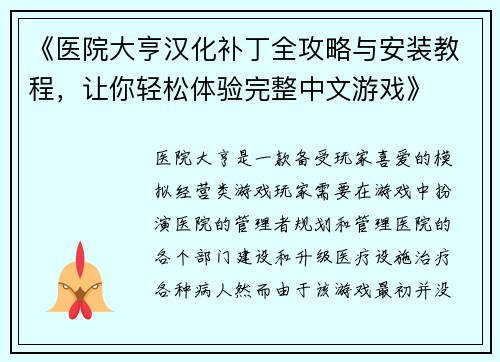 《医院大亨汉化补丁全攻略与安装教程，让你轻松体验完整中文游戏》