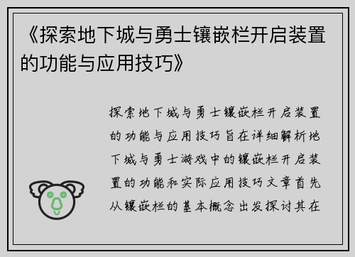 《探索地下城与勇士镶嵌栏开启装置的功能与应用技巧》