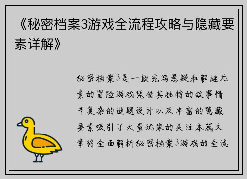 《秘密档案3游戏全流程攻略与隐藏要素详解》