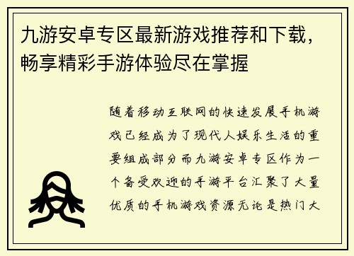 九游安卓专区最新游戏推荐和下载，畅享精彩手游体验尽在掌握