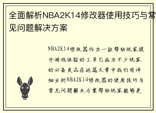 全面解析NBA2K14修改器使用技巧与常见问题解决方案