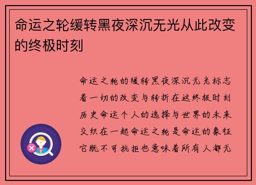 命运之轮缓转黑夜深沉无光从此改变的终极时刻