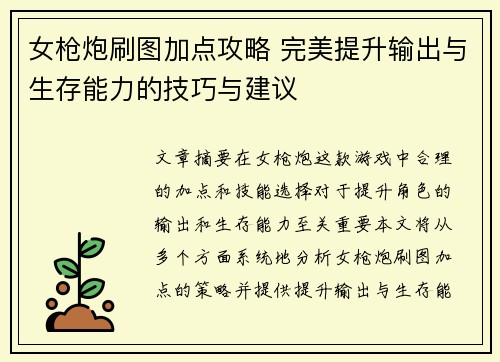 女枪炮刷图加点攻略 完美提升输出与生存能力的技巧与建议