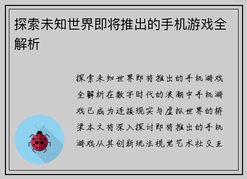 探索未知世界即将推出的手机游戏全解析