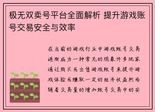 极无双卖号平台全面解析 提升游戏账号交易安全与效率