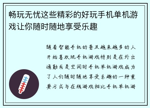 畅玩无忧这些精彩的好玩手机单机游戏让你随时随地享受乐趣