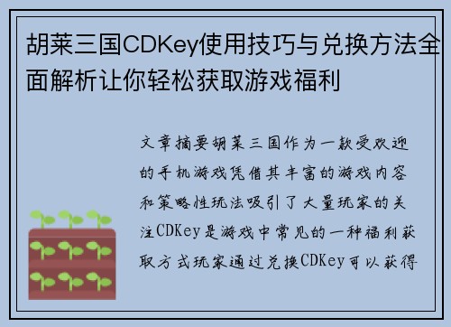 胡莱三国CDKey使用技巧与兑换方法全面解析让你轻松获取游戏福利