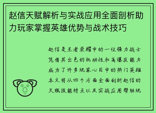 赵信天赋解析与实战应用全面剖析助力玩家掌握英雄优势与战术技巧
