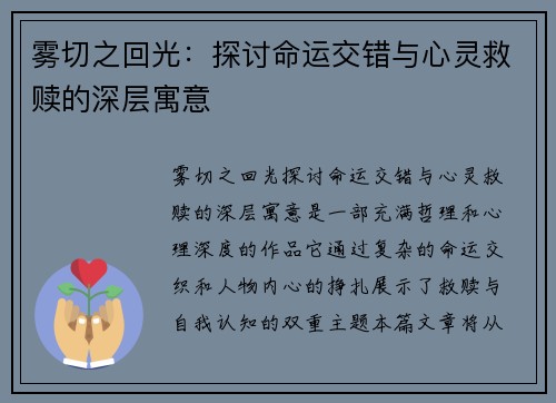 雾切之回光：探讨命运交错与心灵救赎的深层寓意