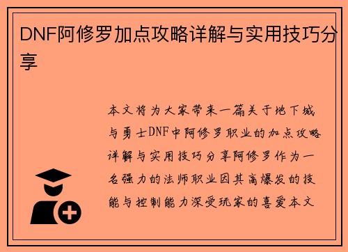 DNF阿修罗加点攻略详解与实用技巧分享