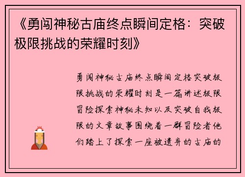 《勇闯神秘古庙终点瞬间定格：突破极限挑战的荣耀时刻》