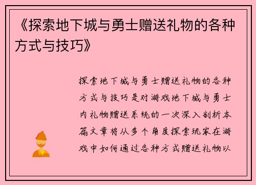 《探索地下城与勇士赠送礼物的各种方式与技巧》