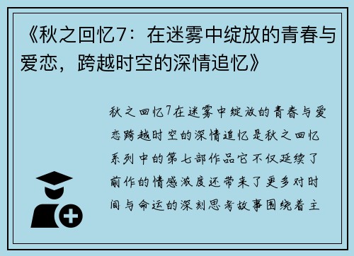 《秋之回忆7：在迷雾中绽放的青春与爱恋，跨越时空的深情追忆》