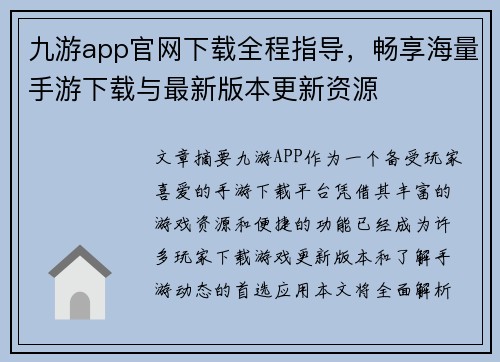 九游app官网下载全程指导，畅享海量手游下载与最新版本更新资源