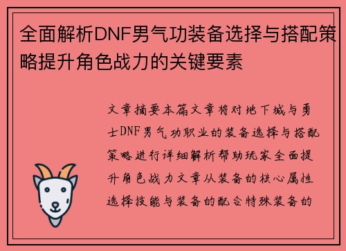 全面解析DNF男气功装备选择与搭配策略提升角色战力的关键要素