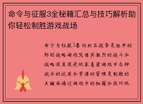命令与征服3全秘籍汇总与技巧解析助你轻松制胜游戏战场