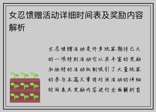 女忍馈赠活动详细时间表及奖励内容解析