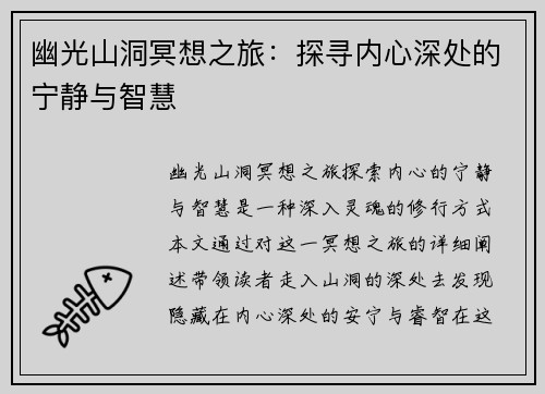 幽光山洞冥想之旅：探寻内心深处的宁静与智慧