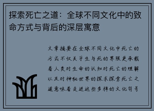 探索死亡之道：全球不同文化中的致命方式与背后的深层寓意