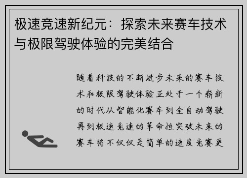 极速竞速新纪元：探索未来赛车技术与极限驾驶体验的完美结合