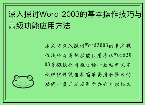 深入探讨Word 2003的基本操作技巧与高级功能应用方法
