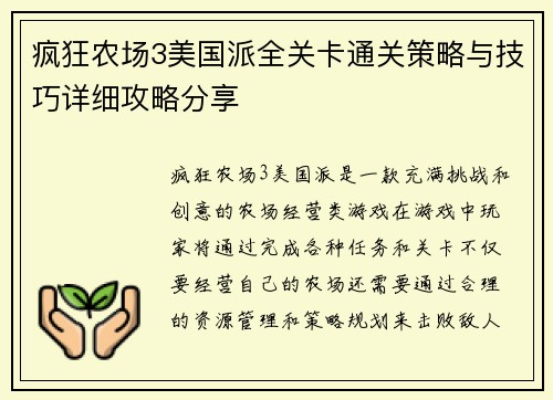 疯狂农场3美国派全关卡通关策略与技巧详细攻略分享
