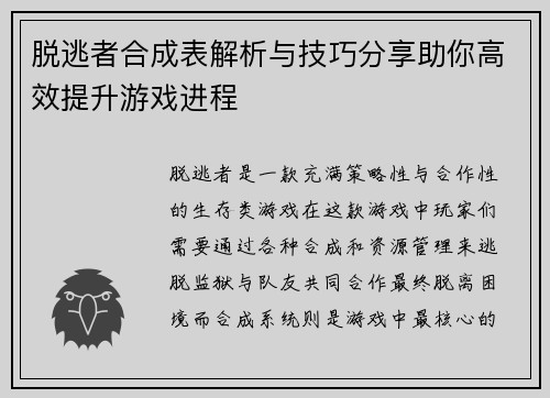 脱逃者合成表解析与技巧分享助你高效提升游戏进程