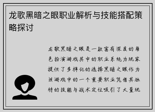 龙歌黑暗之眼职业解析与技能搭配策略探讨